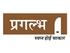 Pragalbha Construction